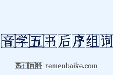 音学五书后序组词是什么意思的图片